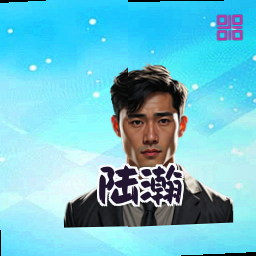 陆瀚