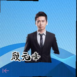 顾元峰